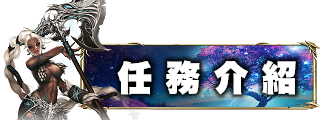 任務介紹